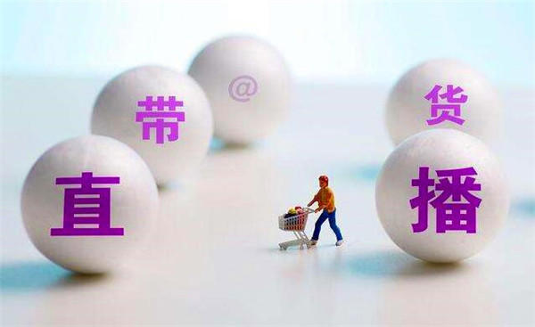 2020年7月直播带货将有新规,看了再也不怕被主播了