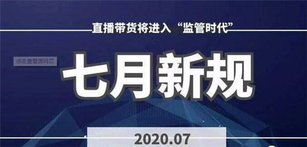 2020年7月直播带货将有新规,看了再也不怕被主播了