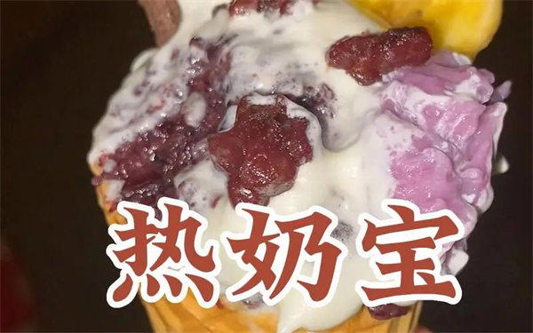 热奶宝是什么时候出现的好吃的(赫尔冰淇淋还是有区别的)