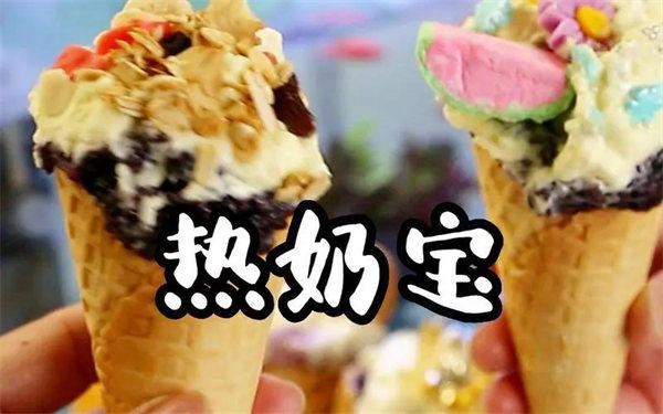热奶宝是什么时候出现的好吃的(赫尔冰淇淋还是有区别的)