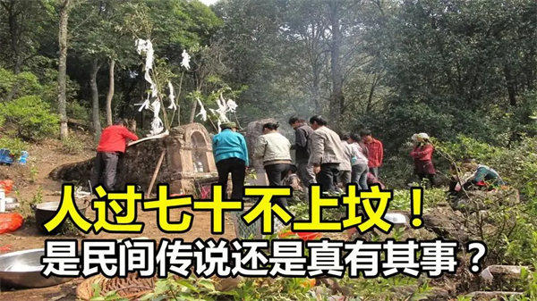 老规矩人过七十不上坟是什么意思(并不是封建迷信)