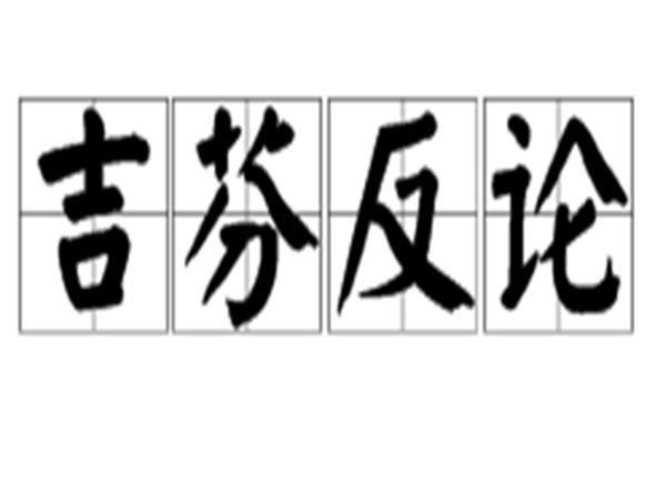 吉芬商品的名词解释(现实生活中举例说明吉芬商品什么意思)