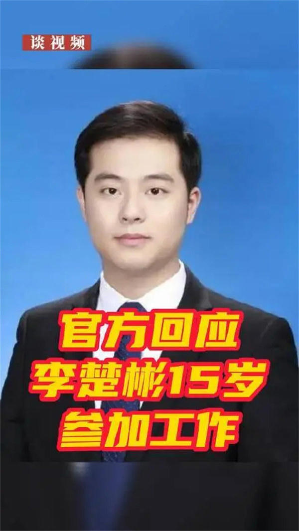 李楚彬15岁工作20岁成了常委是怎么回事(这00后不简单)