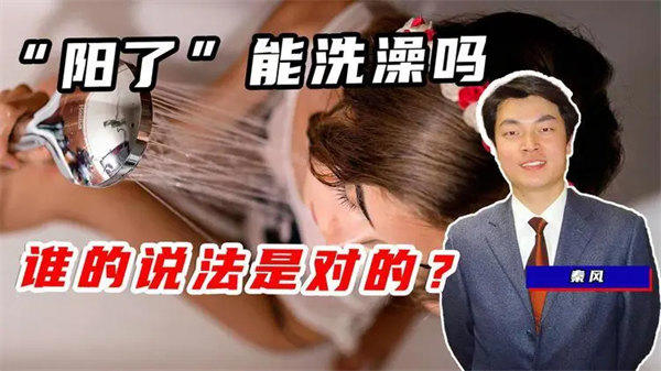 为什么阳了不能洗澡(有人还说水都不能喝)