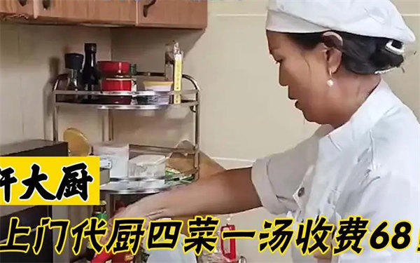 上门代厨怎么看(监管必须到位才能发展下去)