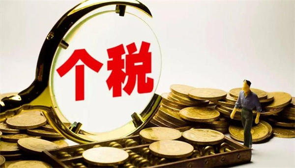 解读最新交纳个人所得税标准(不是超过5000一定得交)