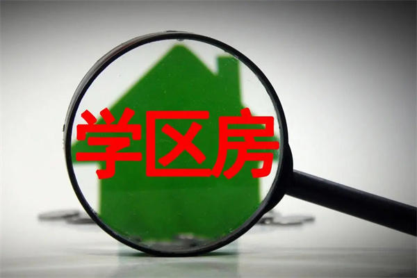 郑州热门学区房有哪些(买房是有必要考虑孩子的教育)