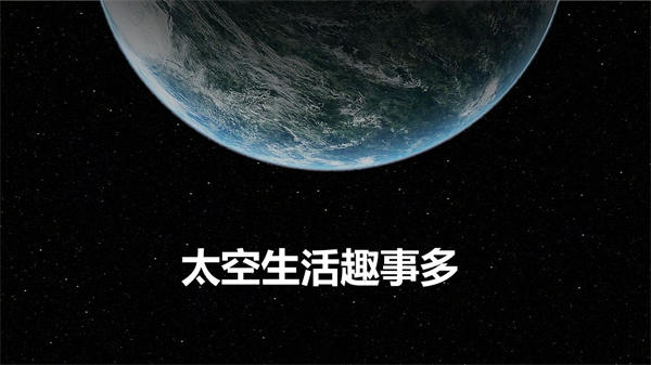 揭秘太空生活趣事多(我们的三位航天英雄太伟大了)