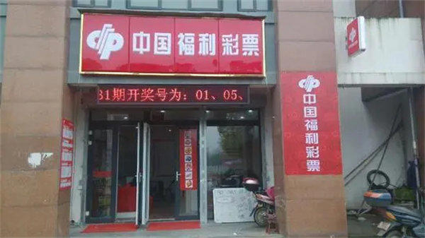 开个福利彩票站需要多少钱(有人建议你不要做了)