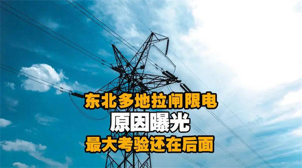 限电的真正原因是什么(深度解读为什么很多地区开始限电)