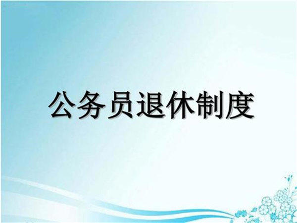 公务员提前退休新政策落实了，事业单位提前退休政策会实施吗
