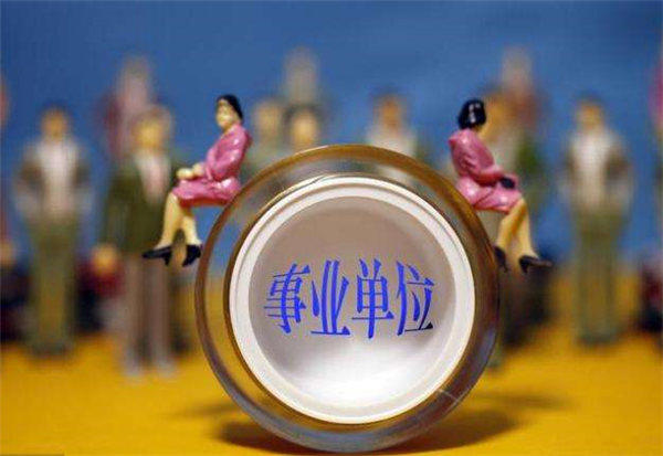 事业单位工资发放制度及工资组成(想考公务员的必看)