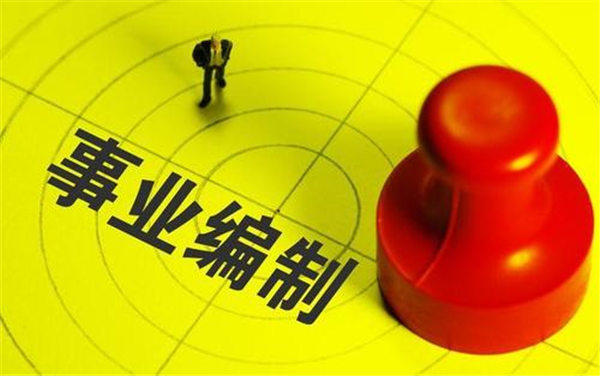 编制内和编制外的有啥区别(在编与编外同样工作不仅工资不一样)