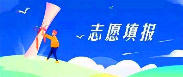 怎么填报高考志愿？这几点你要注意