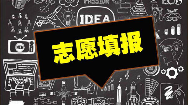 平行志愿是什么意思和顺序志愿有什么区别?举这个例子理解更简单