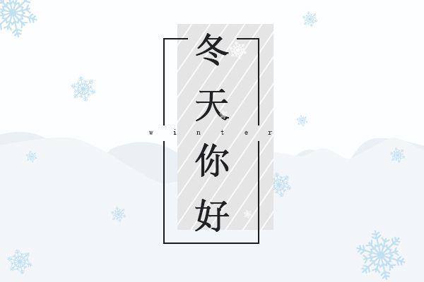 描写冬天的诗句 这样的冬天太有意境了