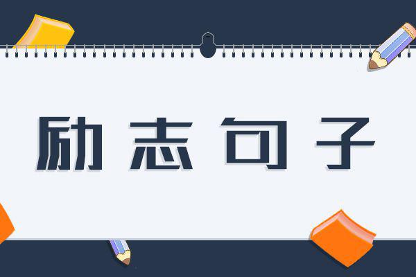 写给自己的霸气一段话 遇到挫折的时候就看一看