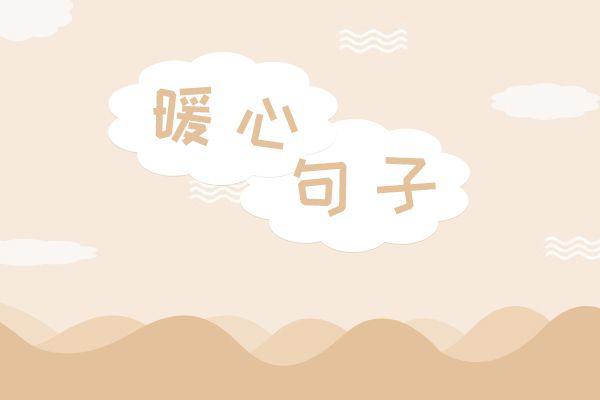 早安正能量语录集 新的一天又是新的开始
