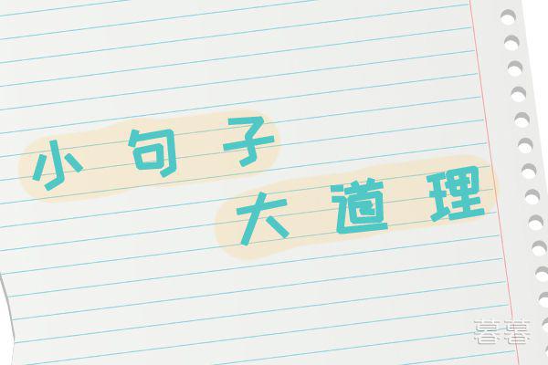 ​ 努力好好生活的短句子 生活会给你回馈幸运