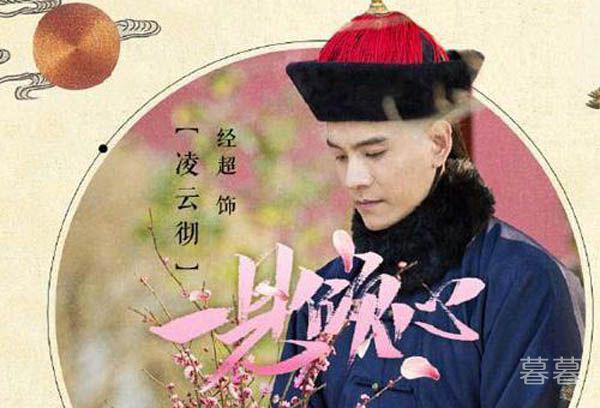 如懿传魏嬿婉爱过凌云彻吗 因权利嫁给皇上心中一直念着他