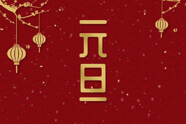 2020元旦节祝福语句子 句句都是最有诚意的祝福