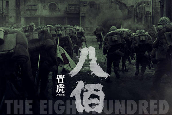 电影八佰故事原型是什么 他们都是民族的英雄