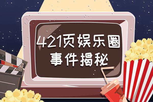 娱乐圈421是真的吗 这个pdf文件中到底写了什么