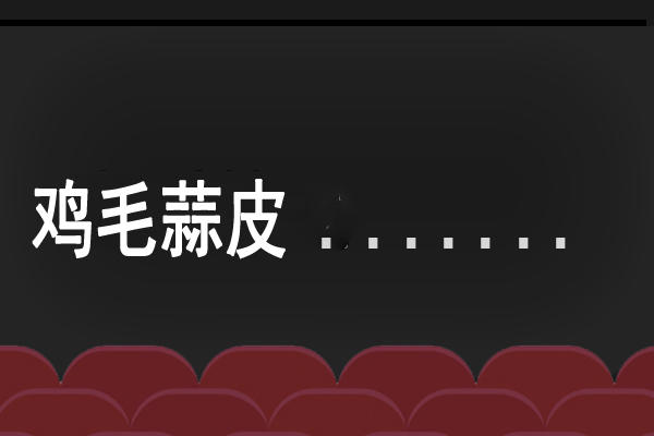 女婿买的东西比老公好 什么时候他能改掉抠门的毛病