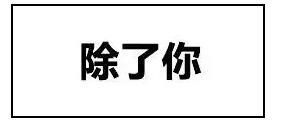 “你的尺寸太大了,我容不下“科普:女生可以接受男生多大尺寸