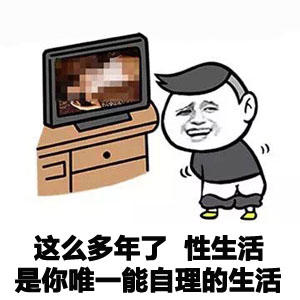 生育是头等大事做爱却肮脏无比