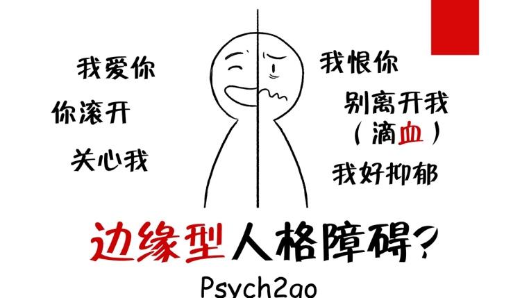 病娇是什么意思、会有什么表现?